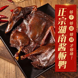 湖南醬板鴨 香辣入骨的瀟湘鹵味傳奇